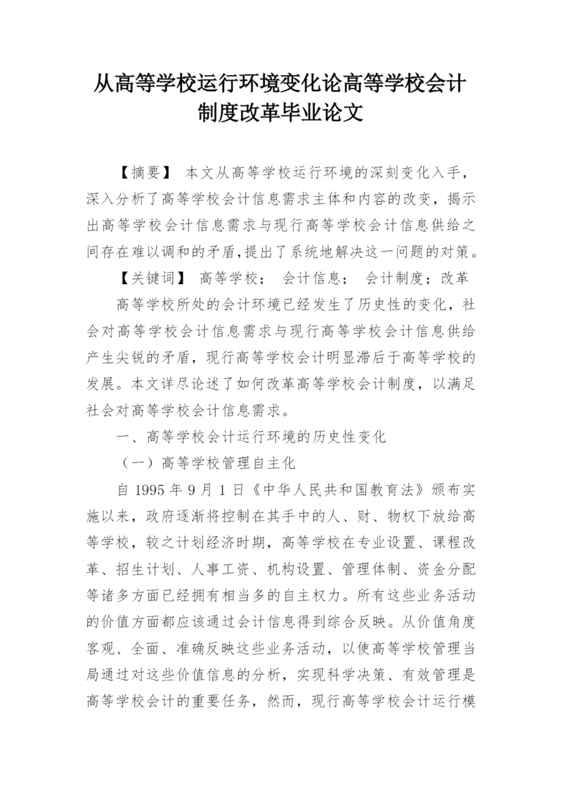 从高等学校运行环境变化论高等学校会计制度改革毕业论文.docx