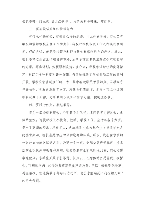 2021年加强学校管理当好小学校长的竞聘演讲稿范文