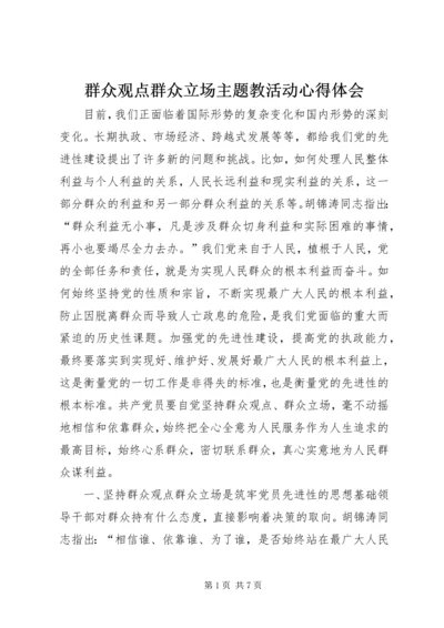 群众观点群众立场主题教活动心得体会.docx