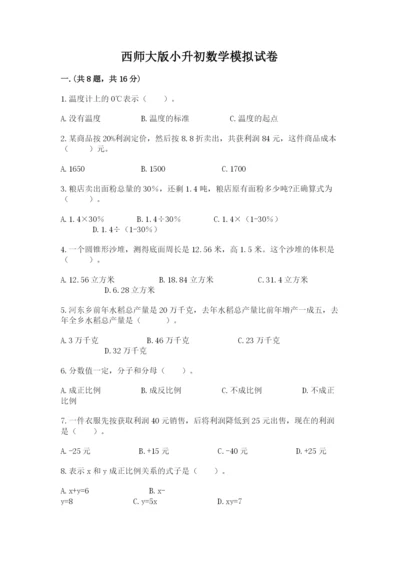 西师大版小升初数学模拟试卷带答案（轻巧夺冠）.docx
