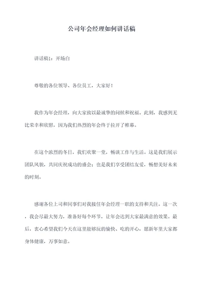 公司年会经理如何讲话稿