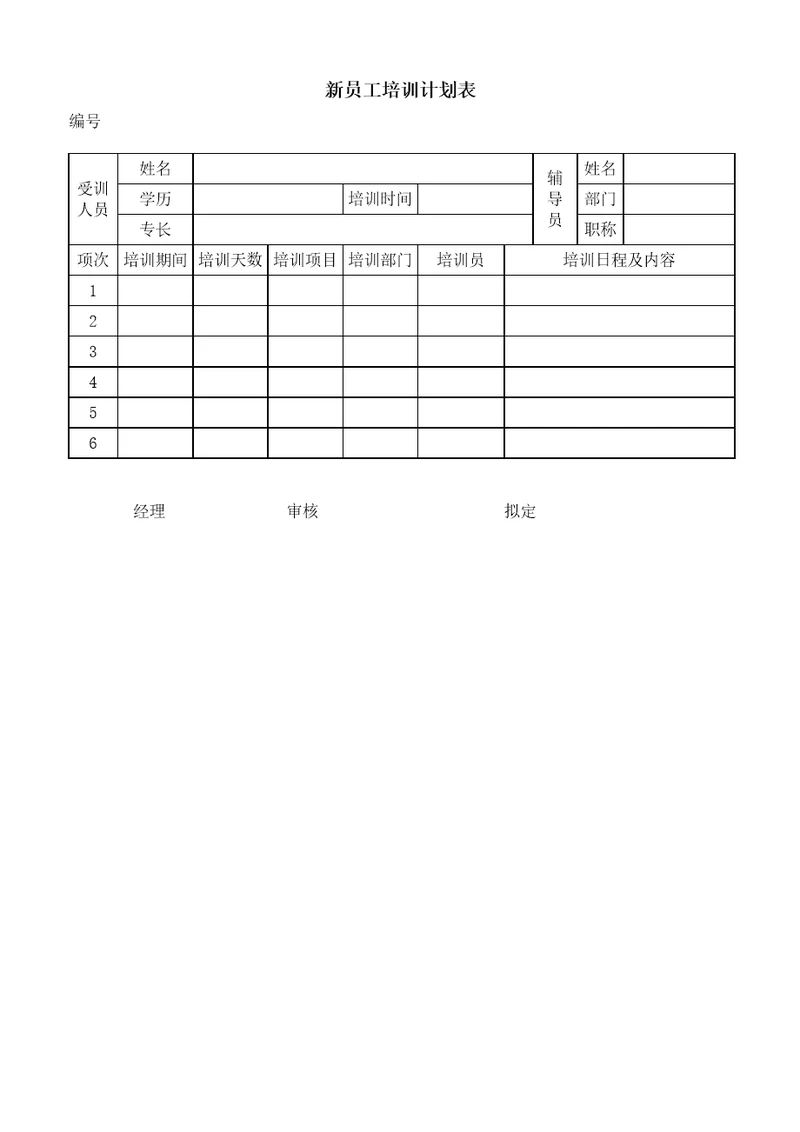 新员工培训计划表