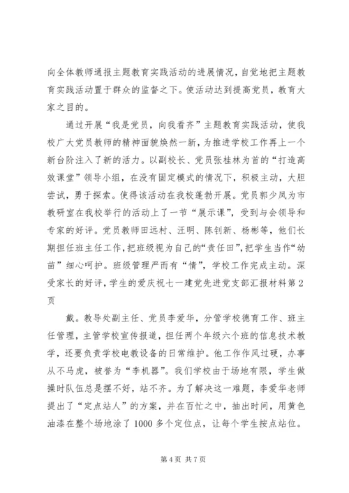 庆祝七一建党先进党支部汇报材料 (2).docx