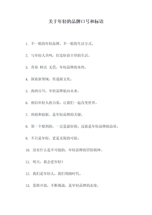关于年轻的品牌口号和标语
