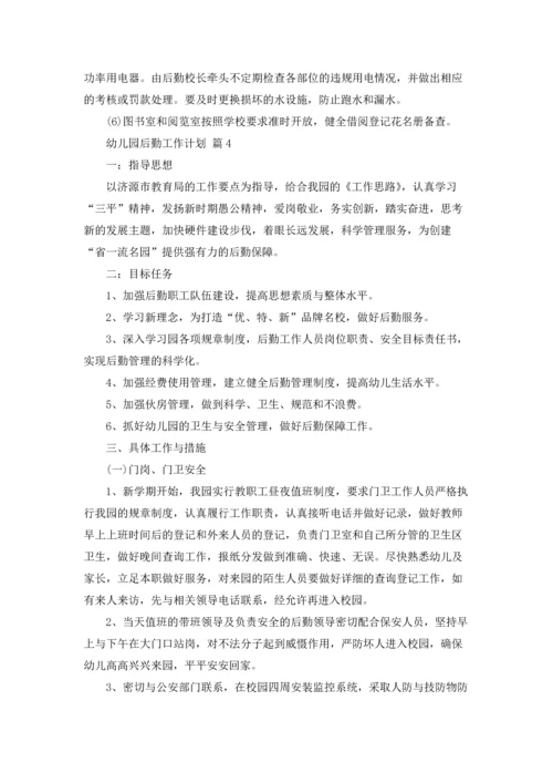 有关幼儿园后勤工作计划范文五篇.docx