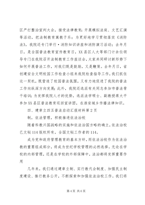 四五普法启动汇报材料 (4).docx