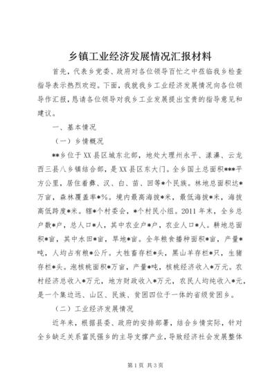 乡镇工业经济发展情况汇报材料.docx