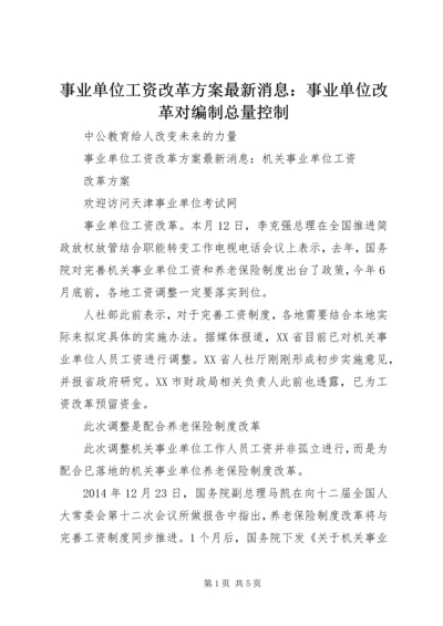 事业单位工资改革方案最新消息：事业单位改革对编制总量控制.docx