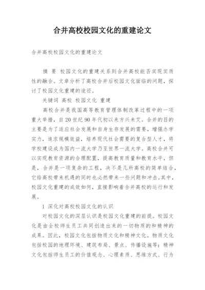 合并高校校园文化的重建论文.docx