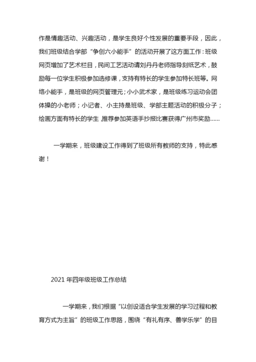 小学四年级班级安全工作总结.docx