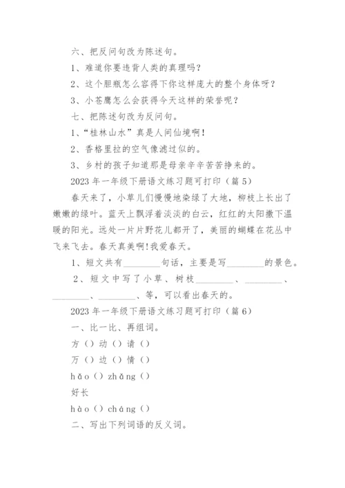 2023年一年级下册语文练习题可打印下载（精选10篇）.docx