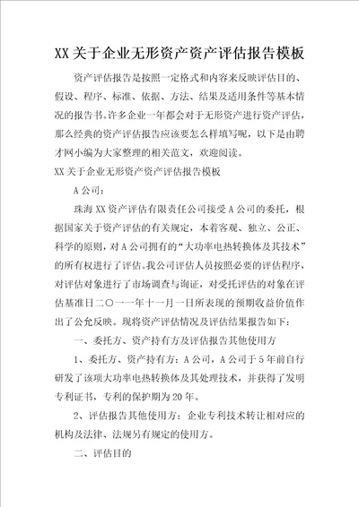 XX关于企业无形资产资产评估报告模板