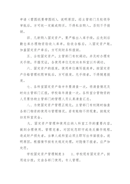 学校固定资产管理制度范本.docx