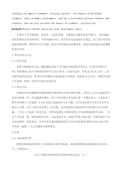 课程改革在手术室护生实验课中的应用.docx