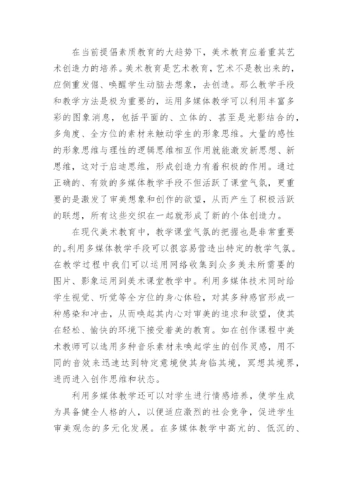 美术教学与信息技术的整合的教育理论论文.docx