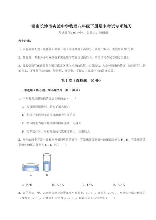 滚动提升练习湖南长沙市实验中学物理八年级下册期末考试专项练习试卷（含答案详解）.docx