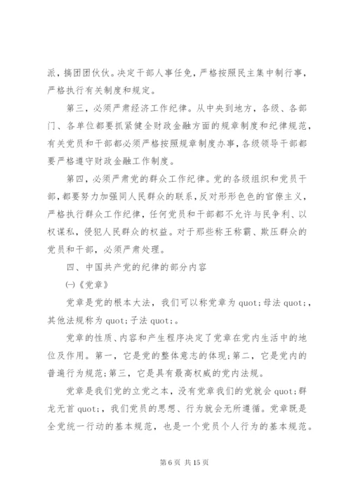 党性党风党纪教育党课.docx
