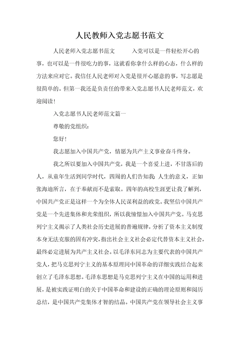 人民教师入党志愿书范文