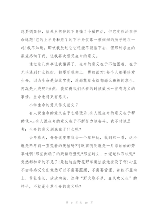小学生命的意义作文范文7篇.docx