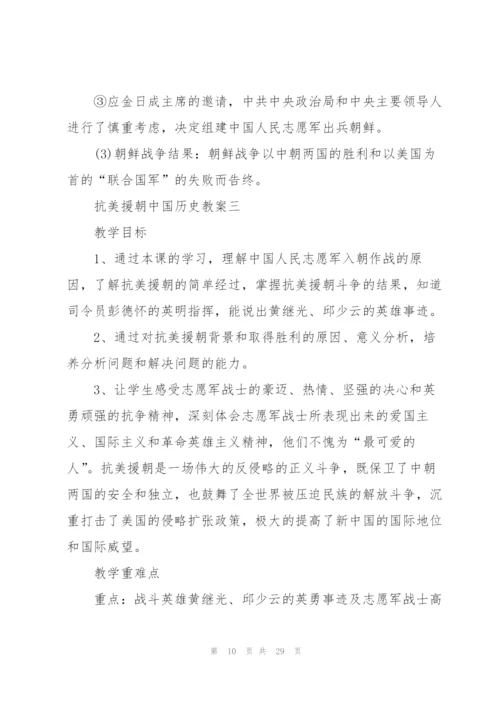 抗美援朝中国历史教案五篇.docx