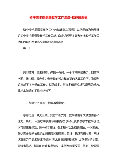 初中美术课课堂教学工作总结.docx