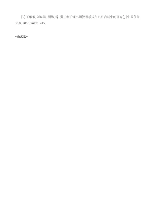 责任制护理小组管理在心内科护理中的应用.docx