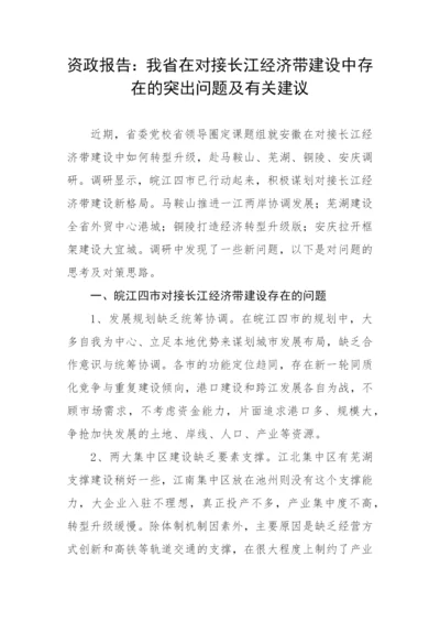 【理论调研】资政报告：我省在对接长江经济带建设中存在的突出问题及有关建议.docx
