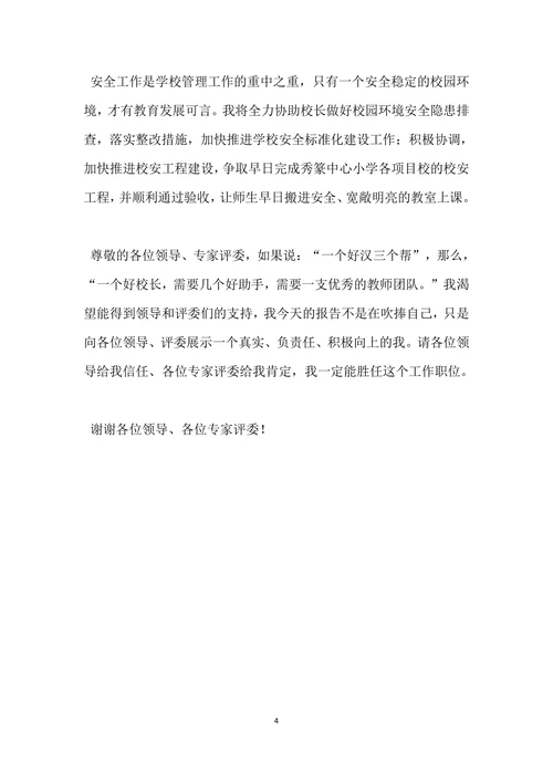 小学副校长岗位竞聘演讲稿