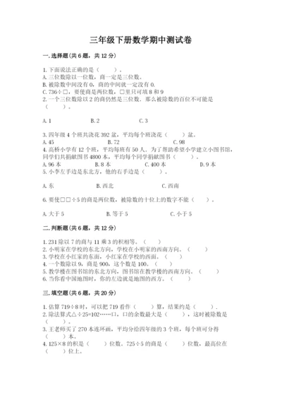 三年级下册数学期中测试卷精品（满分必刷）.docx