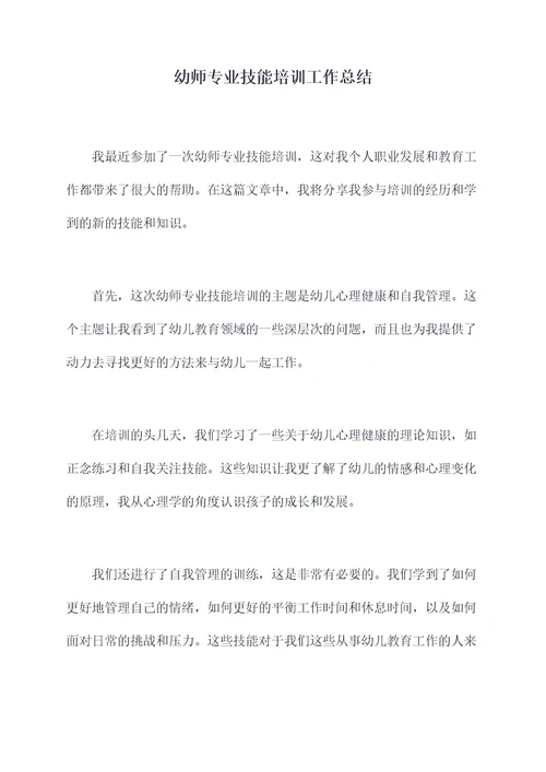 幼师专业技能培训工作总结