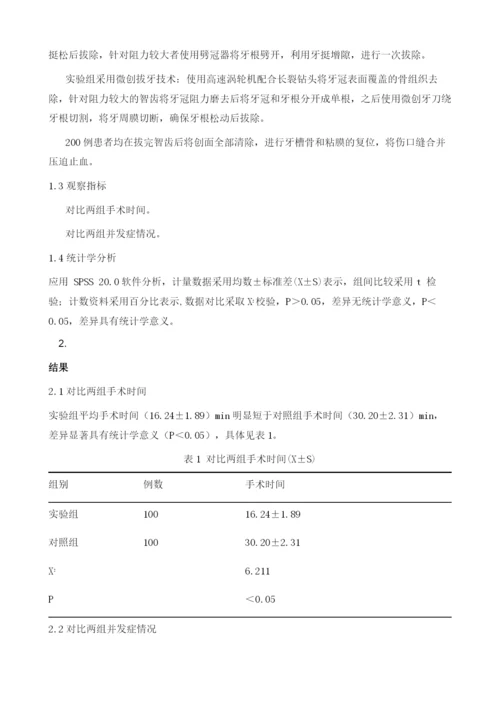 微创拔牙技术在下颌阻生智齿拔除中的应用.docx