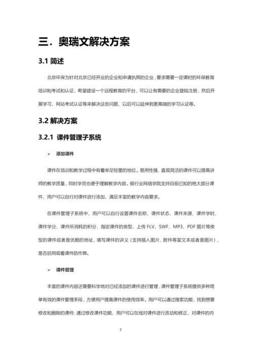 北京环保远程教育培训的平台解决方案.docx