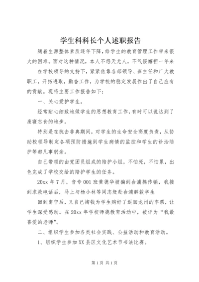 学生科科长个人述职报告.docx