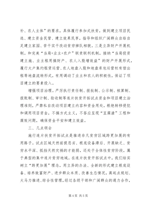 地区连片扶贫经验交流.docx