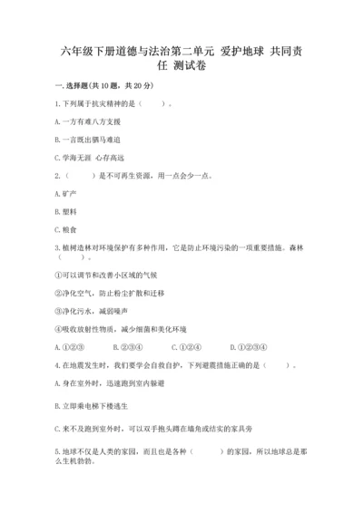 六年级下册道德与法治第二单元 爱护地球 共同责任 测试卷精品（夺分金卷）.docx