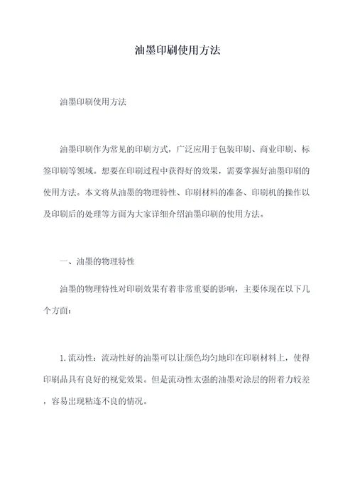 油墨印刷使用方法