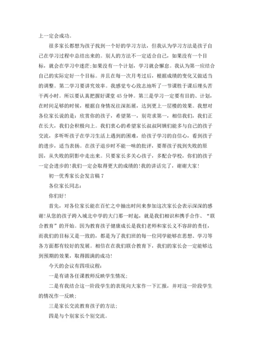 初一优秀家长会发言稿.docx