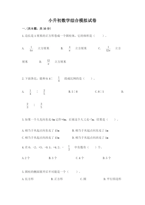 小升初数学综合模拟试卷推荐.docx