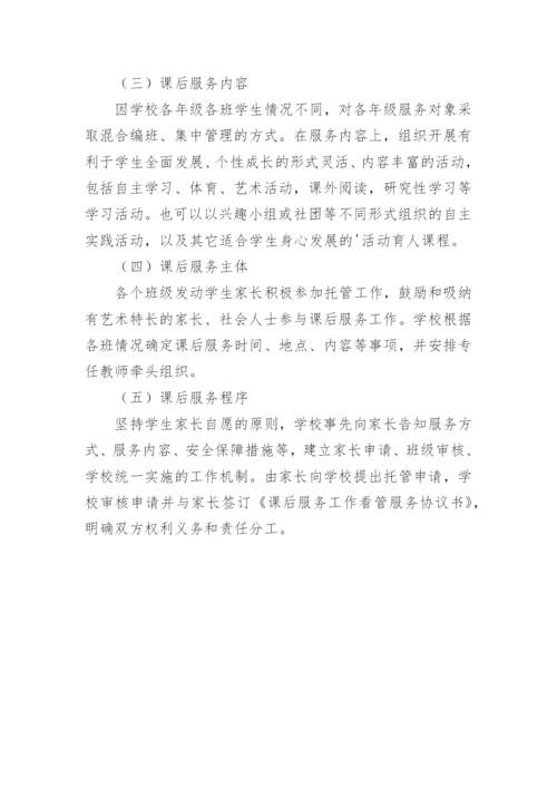 小学生课后服务课程计划.docx