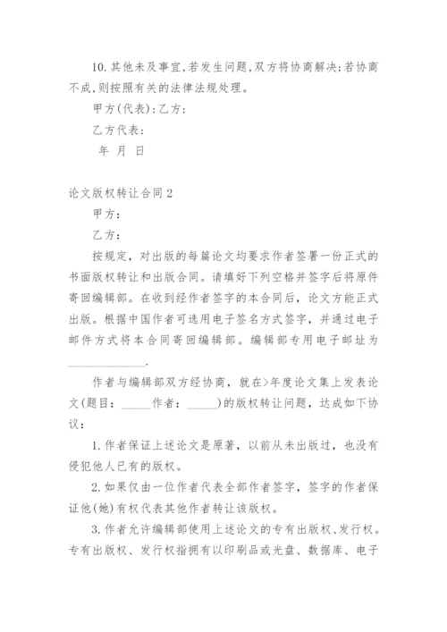 论文版权转让合同（必看）编辑最新整理.docx