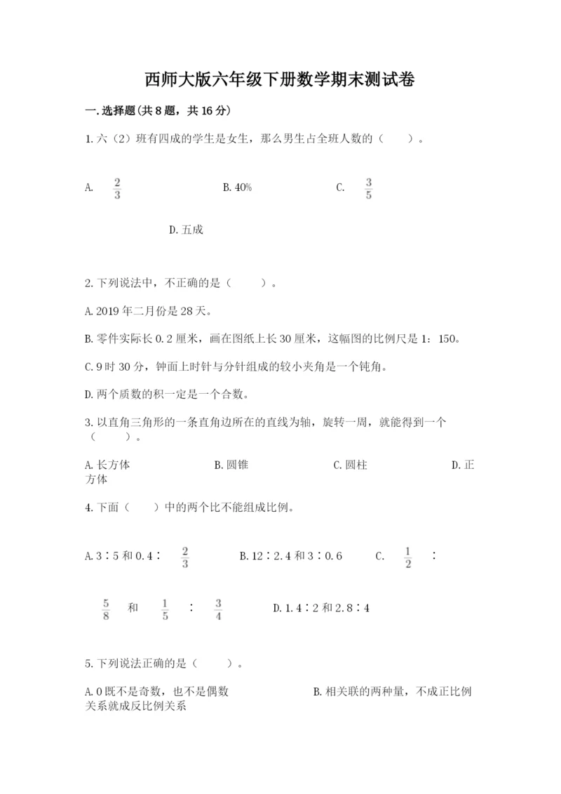 西师大版六年级下册数学期末测试卷（b卷）.docx