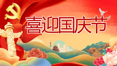 喜迎国庆节成立73周年主题班会动态PPT