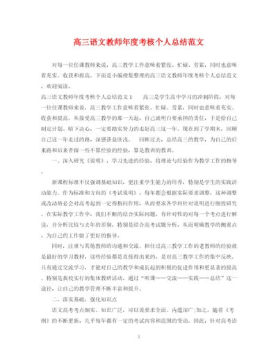 精编之高三语文教师年度考核个人总结范文.docx