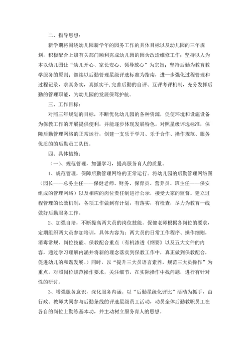 有关幼儿园后勤工作计划范文合集4篇.docx