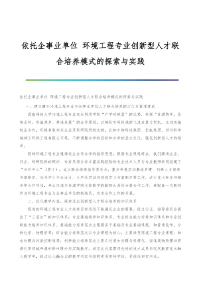 依托企事业单位-环境工程专业创新型人才联合培养模式的探索与实践.docx