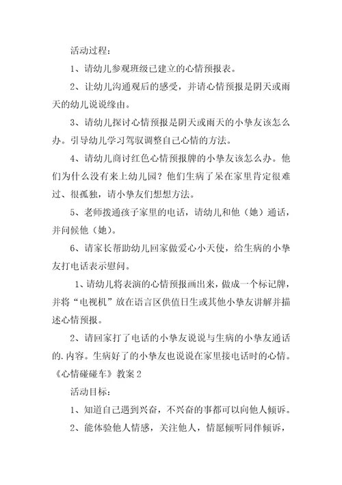 心情碰碰车教案