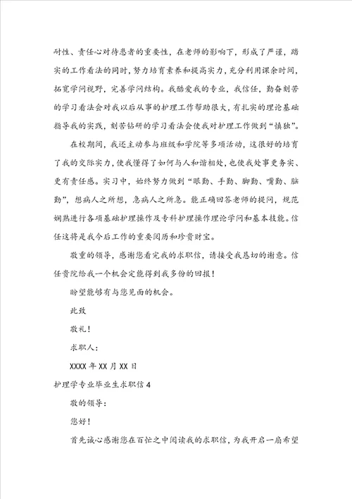 护理学专业毕业生求职信
