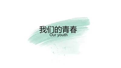 绿色墨迹致青春毕业季大学毕业纪念册相册PPT