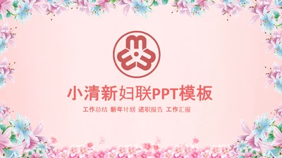 妇联三八妇女节年终工作总结汇报PPT模板
