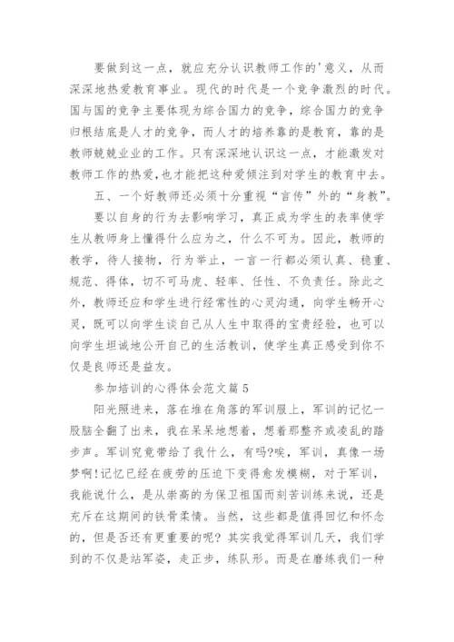 参加培训的心得体会范文7篇.docx